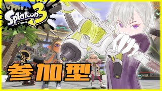 【スプラトゥーン3】ナワバリ参加型：初見の方大歓迎(∩´∀｀)∩【新人Vtuber】