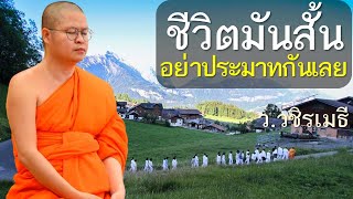 ชีวิตมันสั้น อย่าประมาทกันเลย โดย ท่าน ว.วชิรเมธี (พระเมธีวชิโรดม - พระมหาวุฒิชัย) ไร่เชิญตะวัน