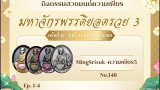 กิจกรรม สวดมนต์ความเพียร ไหว้ครู 68 ห้อง3 ครั้งที่ 11 (13/01/2568) Ep.1/4