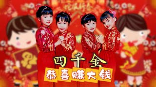 【新年歌 - 恭喜赚大钱】四千金 | 新年快乐 | 儿歌经典 | 童年回忆 | 字幕版 | 童星 #新年 #新年2025 #2025新年歌 #laguimlek2025