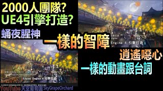 ［逍遙歌行，永夜星神］共用完全一樣的廣告，2000人團隊研發3年UE4引擎打造，光線追蹤技術(?) 這造假的宣傳手法，一樣的智障！