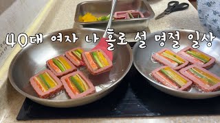 SUB 단순로그289 in Jeju 40대 여자 나 홀로 설 명절 보내는 vlog