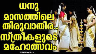 ധനു മാസത്തിലെ തിരുവാതിര.. സ്ത്രീകളുടെ മഹോത്സവം