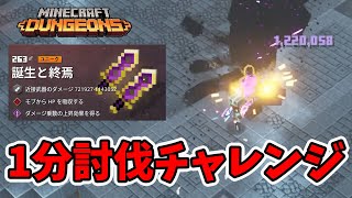 【マイクラダンジョンズ】1分討伐チャレンジ！誕生と終焉で倒す！邪悪な村人編【naotin】