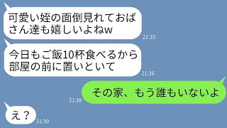 我が家に勝手に住み着いて面倒を強要する義姉夫婦に甘やかされ放題のおデブのニート姪「可愛い姪じゃんw」→汚姪が引きこもり中に荷物全部持って引っ越した結果www