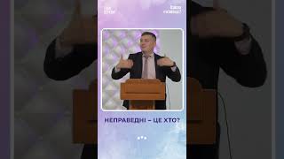 Хто такі праведні і нечестиві?