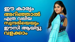 ഈ 7 കാര്യം അറിഞ്ഞാൽ പിന്നെ എത്ര വലിയ സുന്ദരിയെയും വളക്കാം l Bad Boy Tricks to impress Any Girl💘