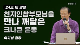 천지인참부모님을 만나 깨달은 크나큰 은총-말씀-이기성 원장-1039회 천심원특별철야정성