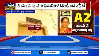 ED Raids MUDA Office | ಮೈಸೂರು ಮುಡಾ ಕಚೇರಿಯಲ್ಲಿ ತನಿಖೆ ಆರಂಭಿಸಿದ ED | Suvarna News