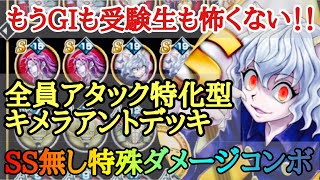 【アリバト】もうGIも受験生も怖くない!! 全員アタック特化型キメラアントデッキ「SS無し特殊ダメージコンボ」デッキ紹介＆トップランカーとランクマッチ対決!!【ハンターハンターアリーナバトル】