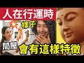 #佛禪 真的不是迷信！一個人「有沒有福氣」看他面上「3個特徵」和他的房間就知道！非常準！不能不信！