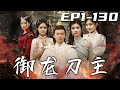 《禦龍刀主》第1~130集【高清完結合集】丨賒刀因果，有借必還！我爲守護國家，被剝奪靈識，潛龍在淵，只待天機！沒想到我竟意外多了個傾國傾城的千金老婆？既然我因妳而恢複神智，我定保妳壹世無憂！#嘟嘟剧场