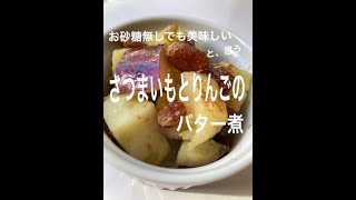 お砂糖なしのおやつ　さつまいもとリンゴのバター煮