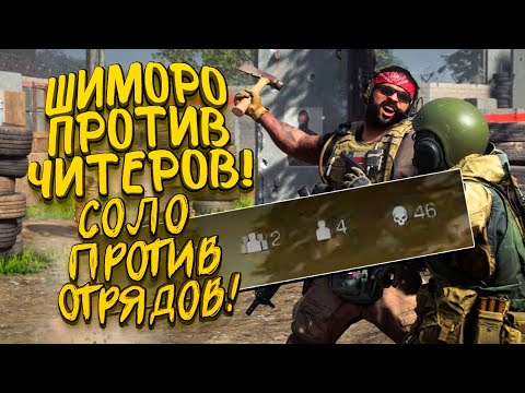 ШИМОРО ПРОТИВ ЧИТЕРОВ! — СОЛО ПРОТИВ ОТРЯДОВ В CALL OF DUTY: WARZONE