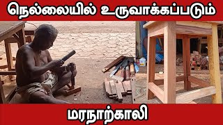 மர நாற்காலி | கைத்தொழில்கைவசம் | MARA NARKALI |