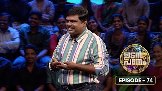 Ep 74 | Udan Panam 5 | Liju Sasidharan, Sharp on the Answers