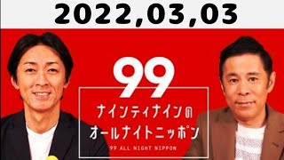 2022,03,03 ナインティナインのオールナイトニッポン