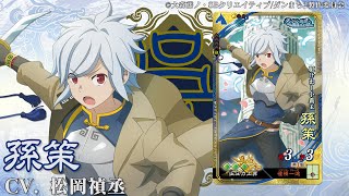 新武将計略紹介動画『SR孫策』【三国志大戦Ver.3.0.0D】