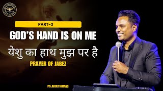 येशु का हाथ मुझ पर है - PART -3 PRAYER OF JABEZ - PS.ARUL THOMAS