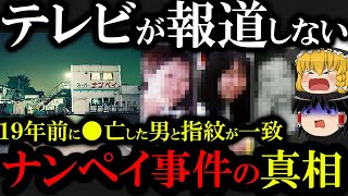 【未解決事件】ナンペイ事件の驚きの真相と新たなる疑惑が...