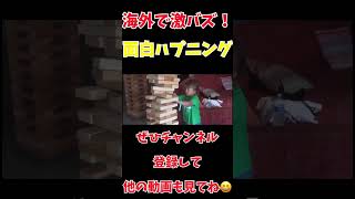 海外で激バズ！おもしろハプニング動画 – 世界が笑った奇跡の瞬間 #爆笑 #Shorts