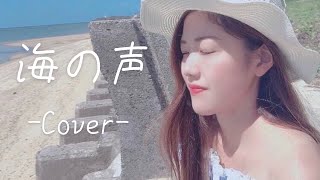 【cover】【女性が歌う】海の声/浦島 太郎(桐谷 健太)1人ハモリ　one woman