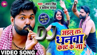 #Dj ailu ta dhanewa kat ke ja #Samar Singh & Kavita  superhit DJ  video new bhojpuri dhobi geet song