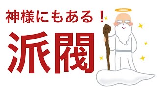 国津神、天津神の見分け方