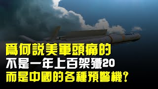 爲何說美軍頭痛的,不是一年上百架殲20,而是中國的各種預警機?