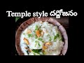 Summer special Tiffin ప్రసాదం దద్దోజనం |Prasadam Temple Style Curd Rice Recipe in Telugu