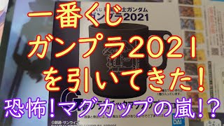 【一番くじ】ガンプラ２０２１を引いてきた！