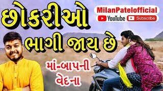 છોકરીઓ ભાગી જાય છે| Motivational Speech Gujarati | Milan Patel Official