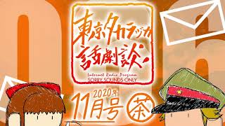 第66回｢合流地点お茶会 拡大版2020年11月号｣～東京タカラヅカ話劇談(アベサン×310)～宝塚でトークするネットラジオ