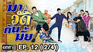 มาวัดกันมั้ย | EP.12 (2/4) | 17 ธ.ค. 60 | one31