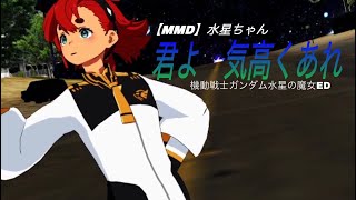 【MMD水星ちゃん】君よ 気高くあれ『機動戦士ガンダム 水星の魔女』EDテーマ