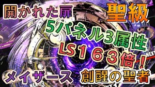 【ディバゲ】開かれた扉【聖級】：メイザース×創醒の聖者PT (初見)