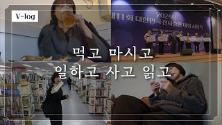 여하튼 책과 관련된 일은 다 하는 북튜버스러운 브이로그 📚