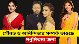 মধুমিতার জন্য সম্পর্ক ভাঙছে সৌরভ ও অনিন্দিতার। Saurav das. Anindita. Madhumita. Relationship