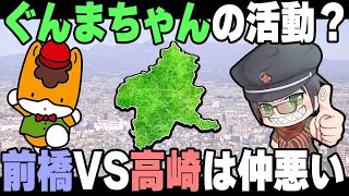 【グンマー帝国民ラジオ】グッドナイト群馬☆第8回目！ぐんまちゃんの活動って？群馬県の高崎市と前橋市は仲が悪いの？