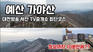 충남 예산 서산 가야산 최단코스 #드론영상 #등산  #mountains