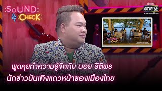 ทำความรู้จักกับบอย ธิติพร นักข่าวบันเทิงแถวหน้า.. | HIGHLIGHT SOUND CHECK EP. 91 | 22 พ.ย.64 | one31