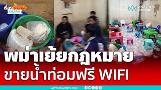 ตร.บุกรวบพม่าตั้งวงขายน้ำท่อม | เรื่องร้อนอมรินทร์