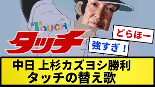 【タッチ替え歌ボクシング部カズヨシ】中日 上杉カズヨシ勝利 タッチの替え歌【クソMAD】【反応集】【プロ野球反応集】【2chスレ】【5chスレ】