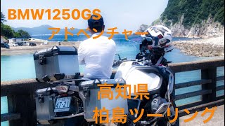 BMW1250GS 高知 柏島ツーリング