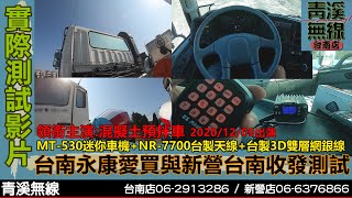 MT-530迷你車機台南永康收發測試 I 台南新營收發測試 I 迷你車機收發測試 I MT-530迷你車機收發測試 I 大車安裝無線電迷你車機收發測試 I 青溪無線電-最值得信賴的專業優質無線電店家