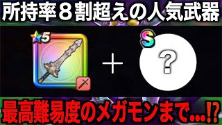 今すぐBOX確認を！究極進化エビプリ戦でもこの武器と心がまさかの覇権でした【ドラクエウォーク】【ドラゴンクエストウォーク】