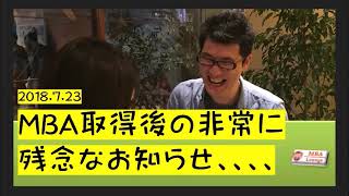 【MBA Loungeラジオ】MBA取得後の非常に残念なお知らせ