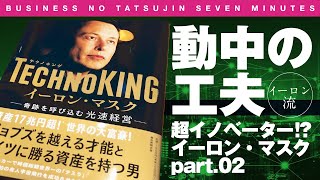 【7分間のビジネス解説】〈ビジ達7 vol.90〉イーロンマスク丸わかり「イーロン流_動中の工夫! 超イノベーター!? イーロンマスクpart.02」