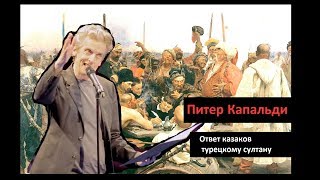 Питер Капальди и Мэтт Берри Письмо запорожских казаков турецкому султану Озвучка КИНА БУДЕТ