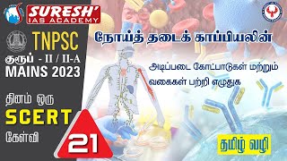 TNPSC | GROUP-II/II-A | Mains | தினம் ஒரு SCERT கேள்வி - 21 | Suresh IAS Academy